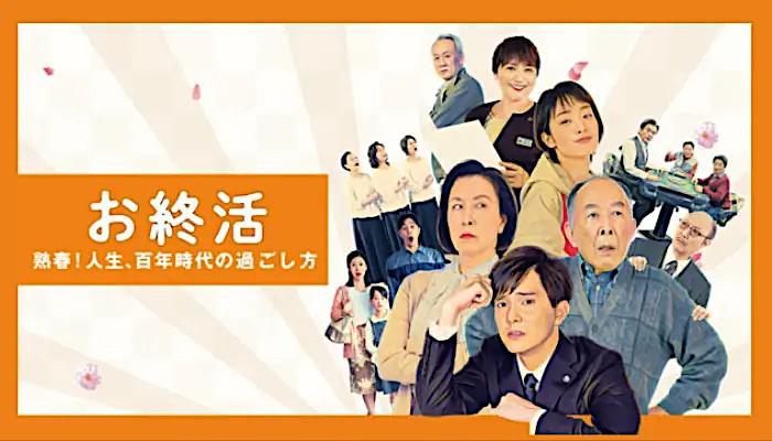 お終活 熟春！人生、百年時代の過ごし方