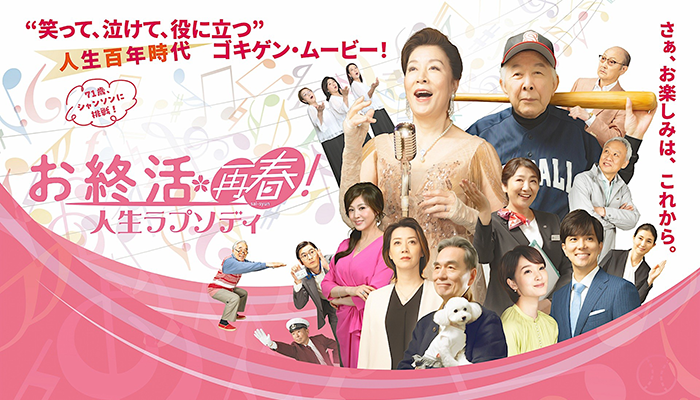 お終活2  再春！人生ラプソディ