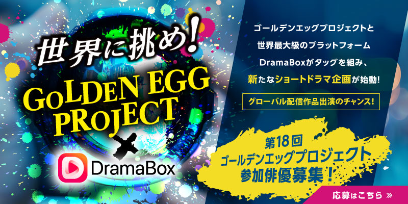 ネットシネマ・ゴールデンエッグ